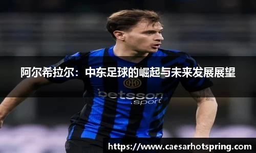 阿尔希拉尔：中东足球的崛起与未来发展展望